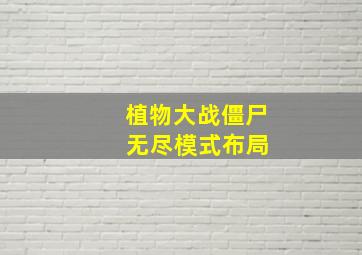 植物大战僵尸 无尽模式布局